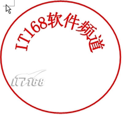 手把手教你用Word制作电子公章