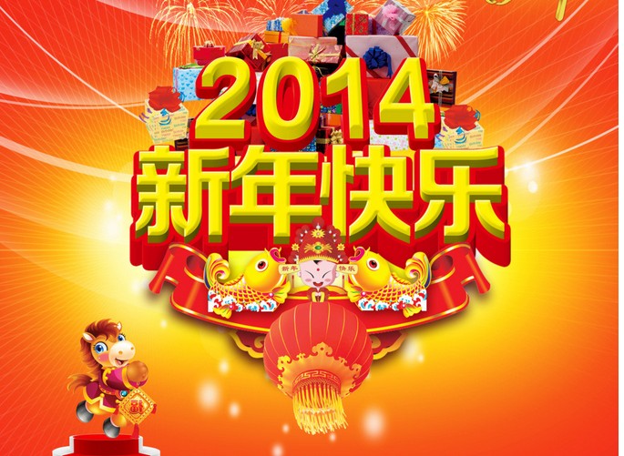 2014新年快乐