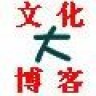大文化博客